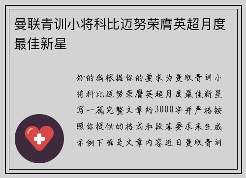 曼联青训小将科比迈努荣膺英超月度最佳新星