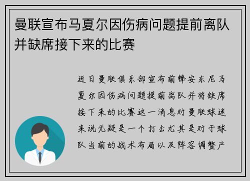 曼联宣布马夏尔因伤病问题提前离队并缺席接下来的比赛