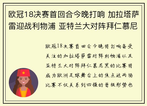欧冠18决赛首回合今晚打响 加拉塔萨雷迎战利物浦 亚特兰大对阵拜仁慕尼黑 欧冠18决赛首回合今晚打响 加拉塔萨雷迎战利物浦 亚特兰大对阵拜仁慕尼黑