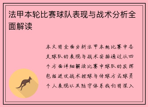 法甲本轮比赛球队表现与战术分析全面解读 法甲本轮比赛球队表现与战术分析全面解读