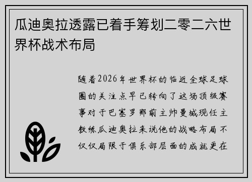 瓜迪奥拉透露已着手筹划二零二六世界杯战术布局