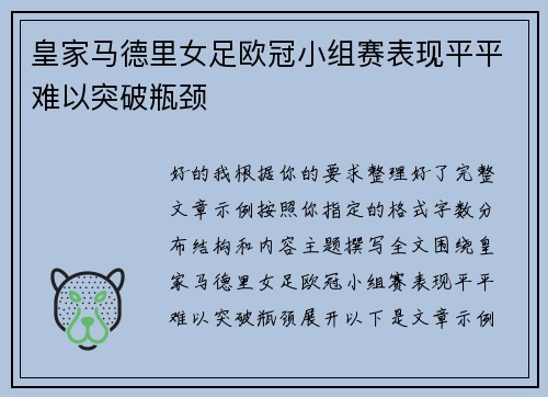 皇家马德里女足欧冠小组赛表现平平难以突破瓶颈