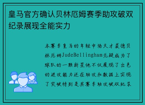 皇马官方确认贝林厄姆赛季助攻破双纪录展现全能实力 皇马官方确认贝林厄姆赛季助攻破双纪录展现全能实力