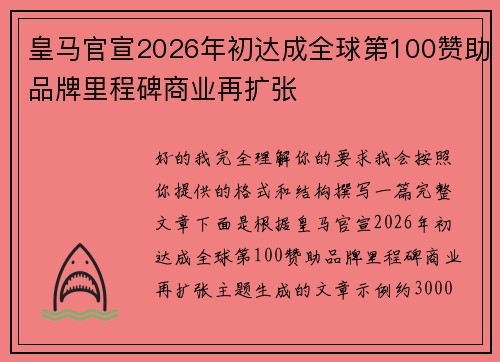 皇马官宣2026年初达成全球第100赞助品牌里程碑商业再扩张 皇马官宣2026年初达成全球第100赞助品牌里程碑商业再扩张