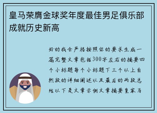 皇马荣膺金球奖年度最佳男足俱乐部成就历史新高