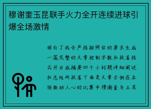 穆谢奎玉昆联手火力全开连续进球引爆全场激情 穆谢奎玉昆联手火力全开连续进球引爆全场激情