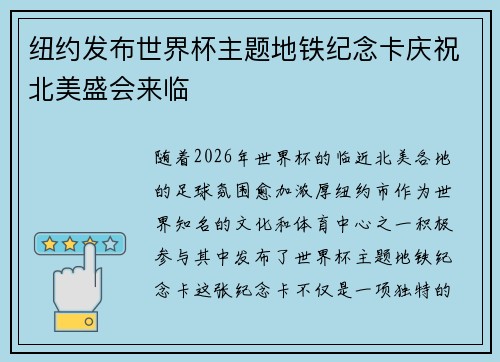 纽约发布世界杯主题地铁纪念卡庆祝北美盛会来临 纽约发布世界杯主题地铁纪念卡庆祝北美盛会来临