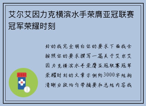 艾尔艾因力克横滨水手荣膺亚冠联赛冠军荣耀时刻 艾尔艾因力克横滨水手荣膺亚冠联赛冠军荣耀时刻