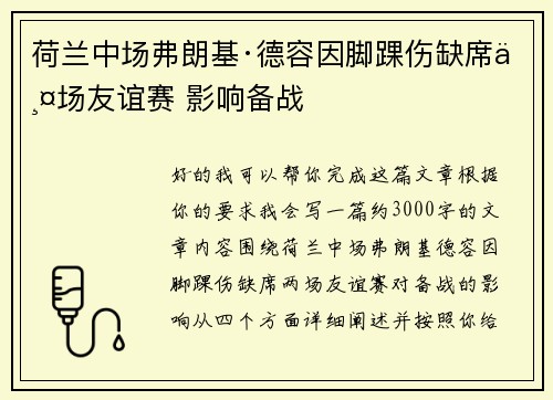 荷兰中场弗朗基·德容因脚踝伤缺席两场友谊赛 影响备战 荷兰中场弗朗基·德容因脚踝伤缺席两场友谊赛 影响备战