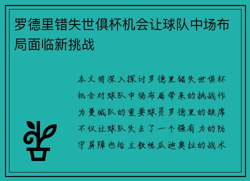 罗德里错失世俱杯机会让球队中场布局面临新挑战 罗德里错失世俱杯机会让球队中场布局面临新挑战