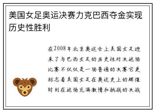 美国女足奥运决赛力克巴西夺金实现历史性胜利