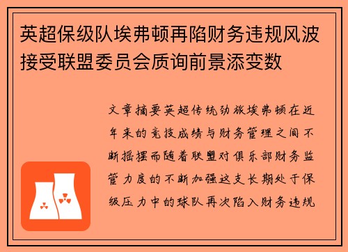 英超保级队埃弗顿再陷财务违规风波接受联盟委员会质询前景添变数 英超保级队埃弗顿再陷财务违规风波接受联盟委员会质询前景添变数