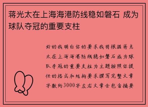 蒋光太在上海海港防线稳如磐石 成为球队夺冠的重要支柱 蒋光太在上海海港防线稳如磐石 成为球队夺冠的重要支柱