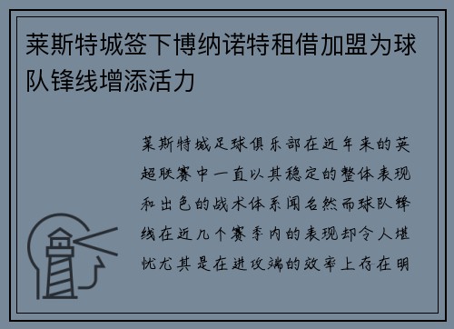 莱斯特城签下博纳诺特租借加盟为球队锋线增添活力