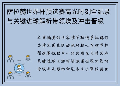 萨拉赫世界杯预选赛高光时刻全纪录与关键进球解析带领埃及冲击晋级 萨拉赫世界杯预选赛高光时刻全纪录与关键进球解析带领埃及冲击晋级