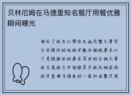 贝林厄姆在马德里知名餐厅用餐优雅瞬间曝光
