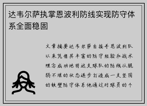 达韦尔萨执掌恩波利防线实现防守体系全面稳固