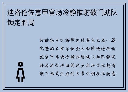 迪洛伦佐意甲客场冷静推射破门助队锁定胜局 迪洛伦佐意甲客场冷静推射破门助队锁定胜局