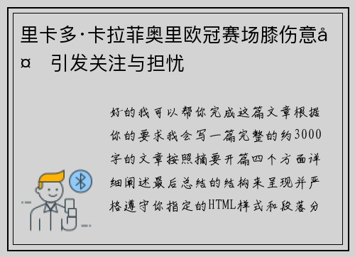 里卡多·卡拉菲奥里欧冠赛场膝伤意外引发关注与担忧 里卡多·卡拉菲奥里欧冠赛场膝伤意外引发关注与担忧