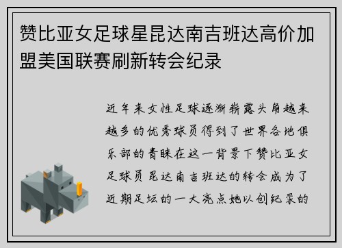 赞比亚女足球星昆达南吉班达高价加盟美国联赛刷新转会纪录 赞比亚女足球星昆达南吉班达高价加盟美国联赛刷新转会纪录