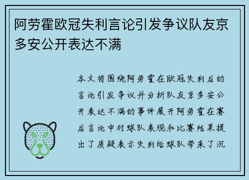 阿劳霍欧冠失利言论引发争议队友京多安公开表达不满