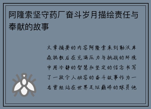 阿隆索坚守药厂奋斗岁月描绘责任与奉献的故事 阿隆索坚守药厂奋斗岁月描绘责任与奉献的故事