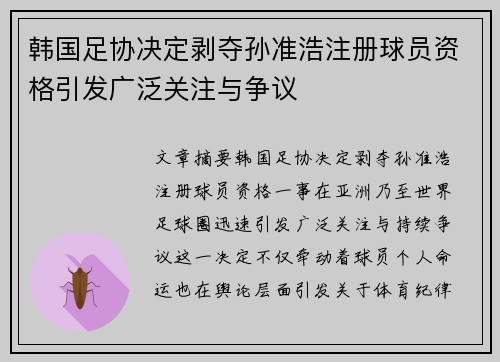 韩国足协决定剥夺孙准浩注册球员资格引发广泛关注与争议